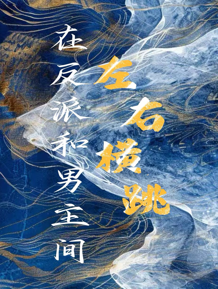 在反派和男主间左右横跳［穿书］