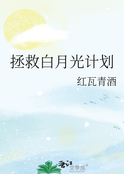 拯救白月光计划