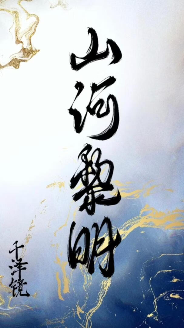 山河黎明