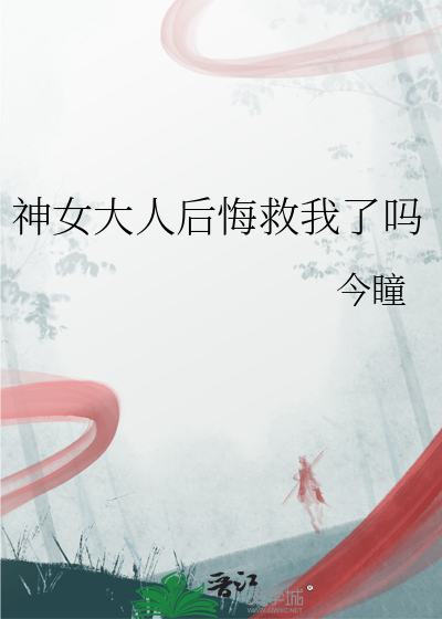 神女大人后悔救我了吗