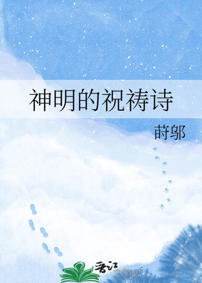 神明的祝祷诗