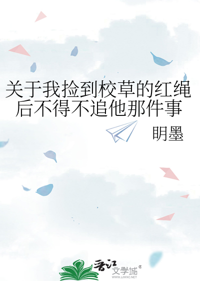 关于我捡到校草的红绳后不得不追他那件事
