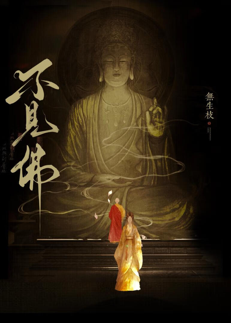 不见佛
