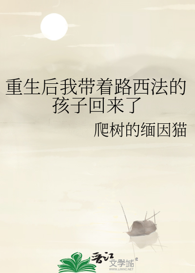 重生后我带着路西法的孩子回来了