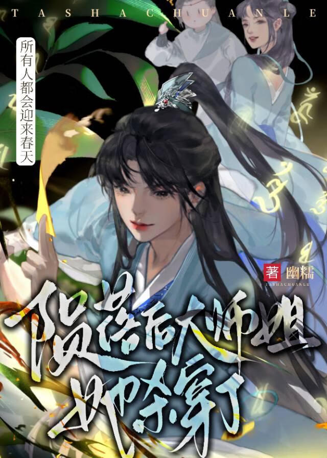 陨落后大师姐她杀穿了