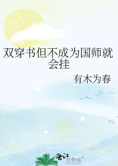双穿书但不成为国师就会挂