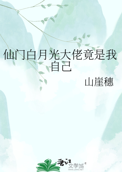 仙门白月光大佬竟是我自己