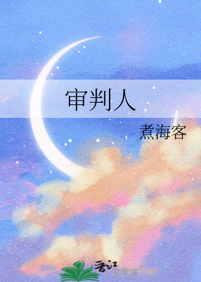 审判人