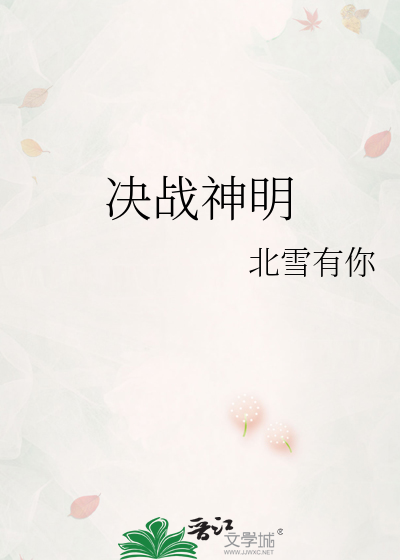 决战神明