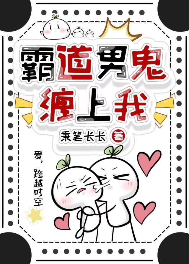 霸道男鬼缠上我