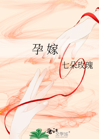 孕 嫁