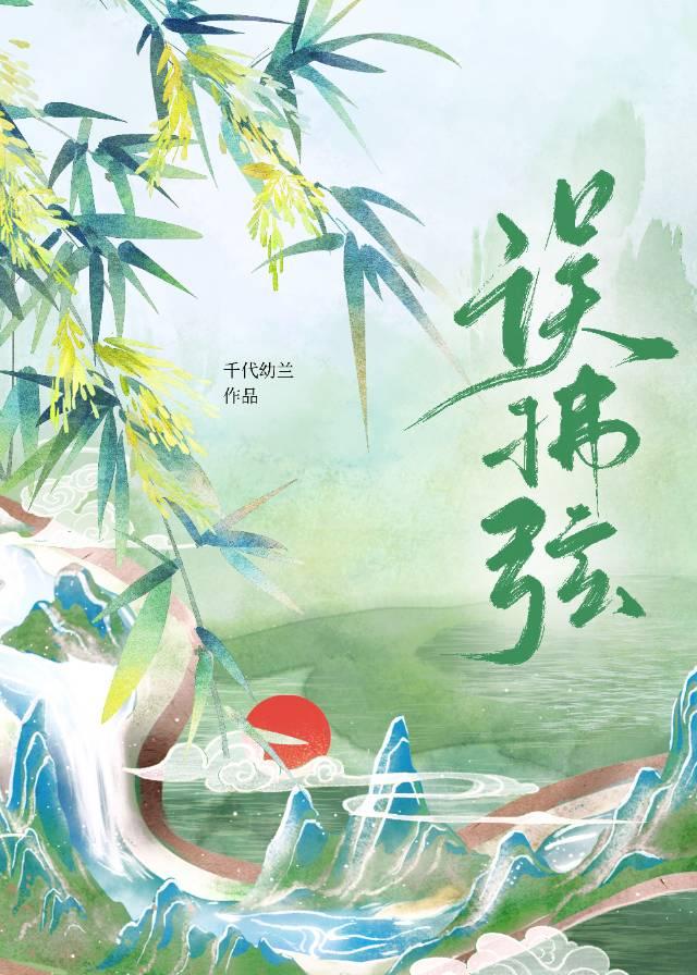误拂弦