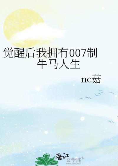 觉醒后我拥有007制牛马人生