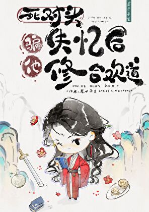 骗失忆死对头修合欢道