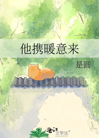 他携暖意来