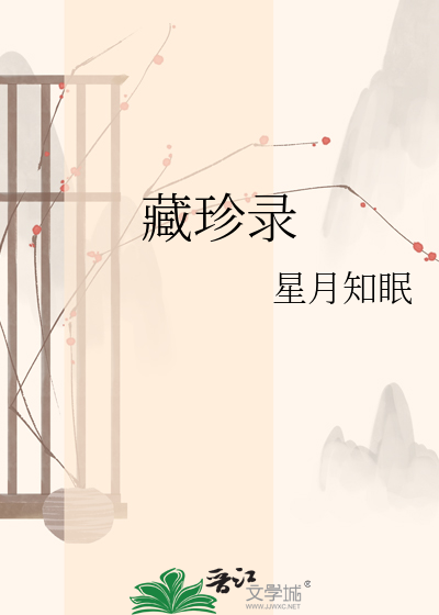 藏珍录