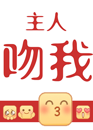 亲王觊觎旧主很久了
