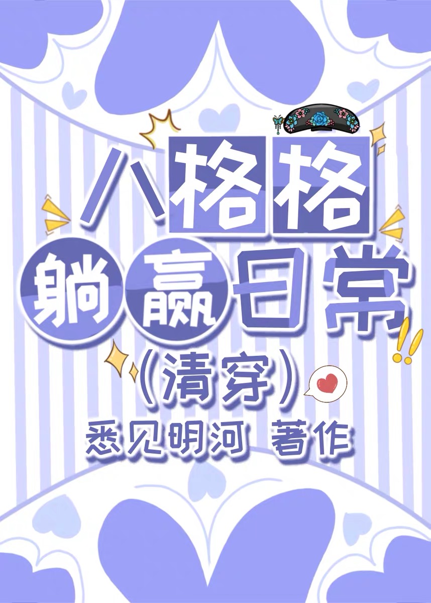 康熙八格格的躺赢日常[清穿]