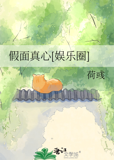 假面真心[娱乐圈]