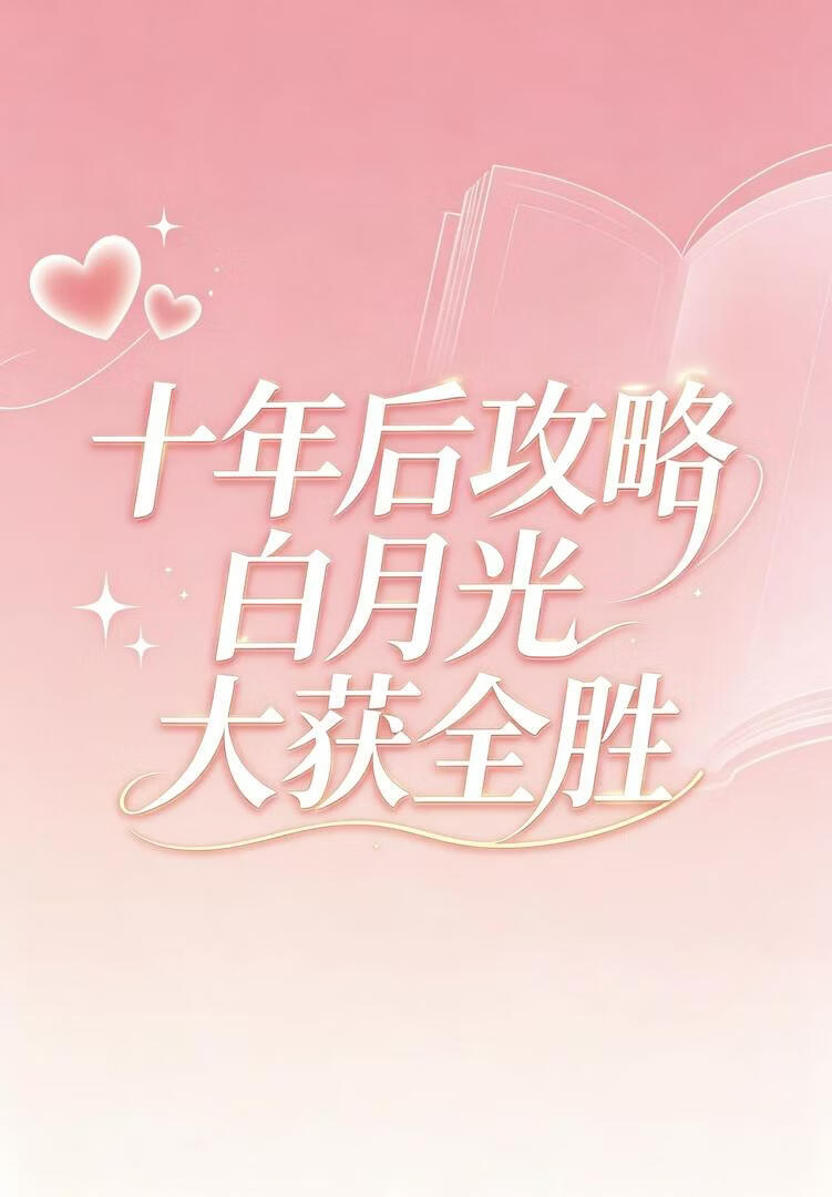十年后攻略白月光大获全胜