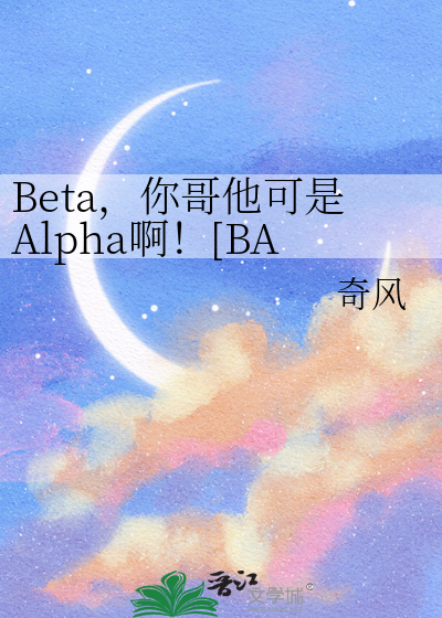 Beta，你哥他可是Alpha啊！[BA]