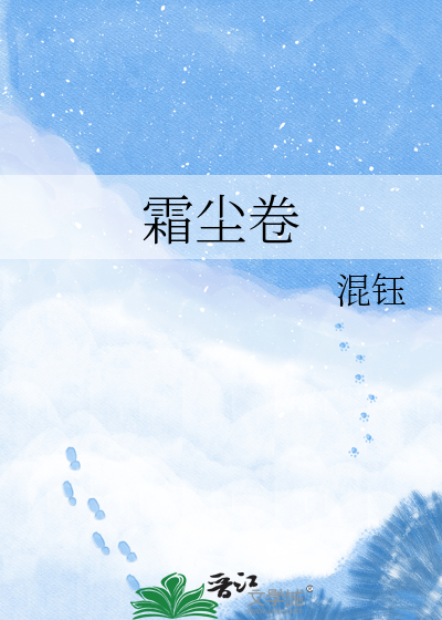 霜尘卷