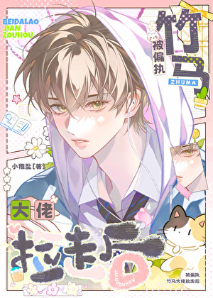小元宝被竹马大佬捡走后