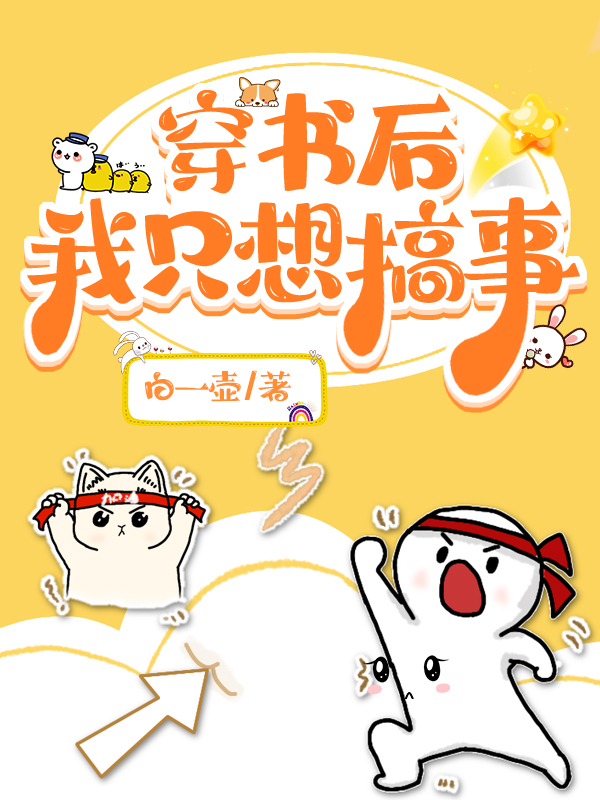 穿书后 我只想搞事