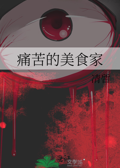 痛苦的美食家