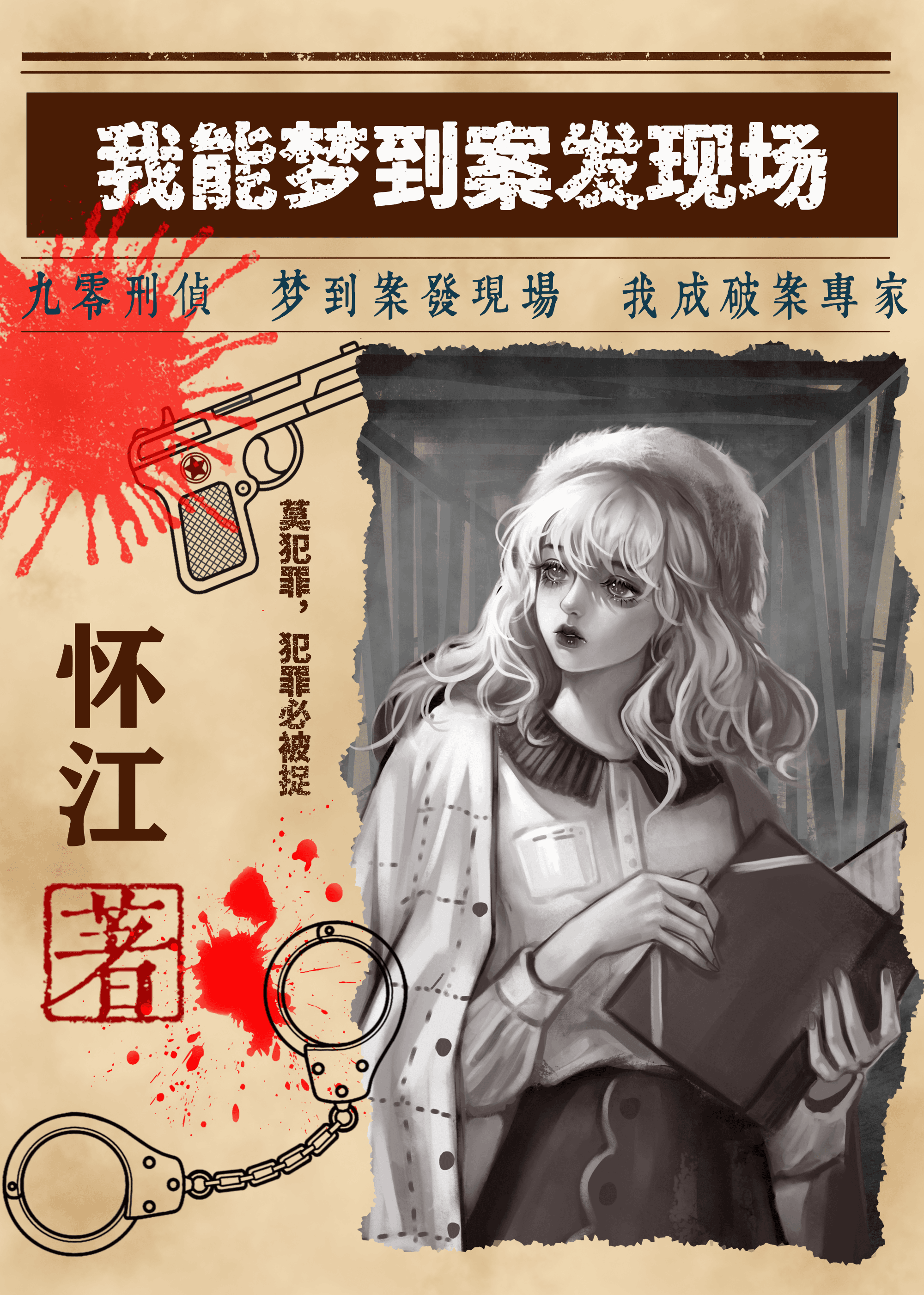 我能梦到案发现场[九零刑侦]