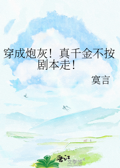 穿成炮灰！真千金不按剧本走！