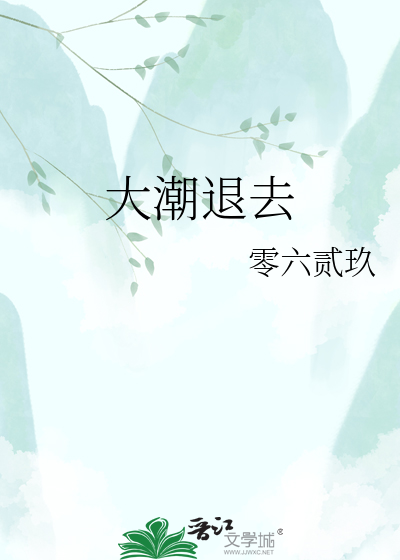 大潮退去