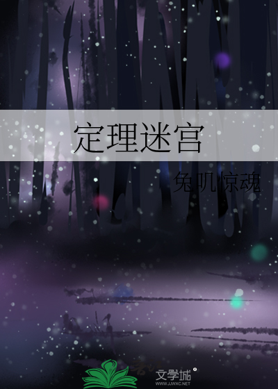 定理迷宫