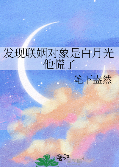 发现联姻对象是白月光他慌了