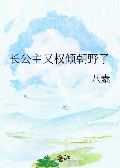 长公主又权倾朝野了