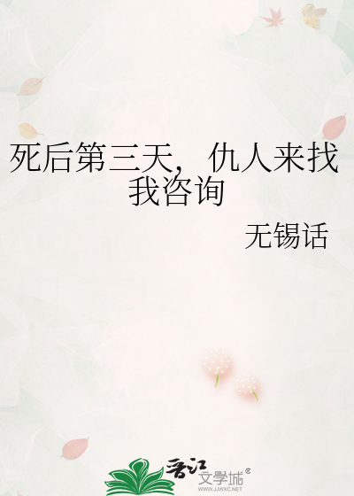 死后第三天，仇人来找我咨询