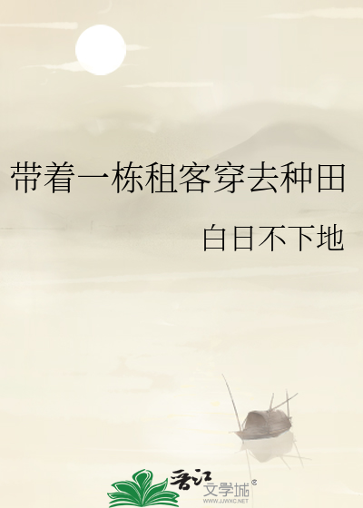 带着一栋租客穿去种田
