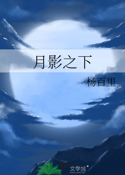 月影之下