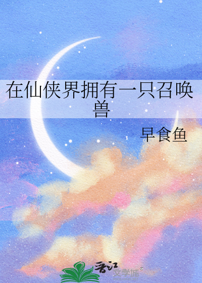 在仙侠界拥有一只召唤兽