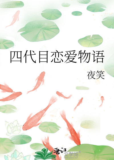 四代目恋爱物语