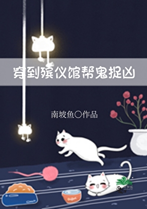 穿到殡仪馆帮鬼追凶
