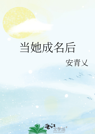 当她成名后