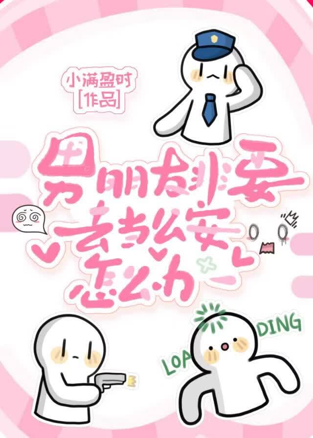 男朋友非要去当公安怎么办