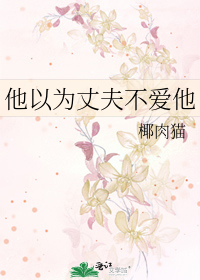 他以为丈夫不爱他