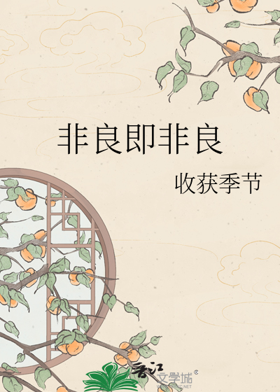 非良即非良