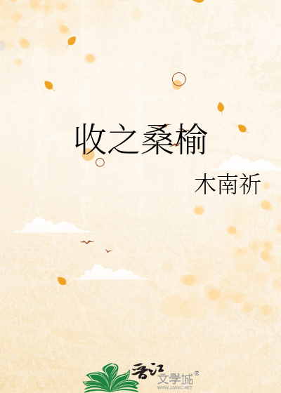 收之桑榆