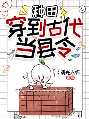 我在古代当县令[种田]