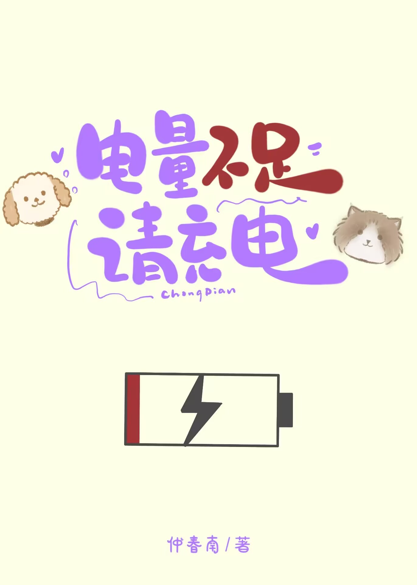 电量不足请充电