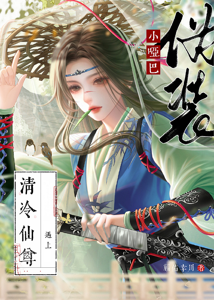 清冷仙尊强诱小哑巴