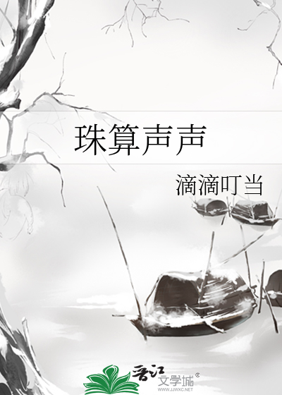 珠算声声